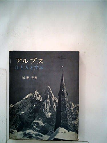 アルプス―山と人と文学 (1965年)