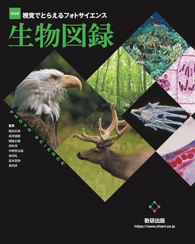 改訂版 視覚でとらえるフォトサイエンス生物図録