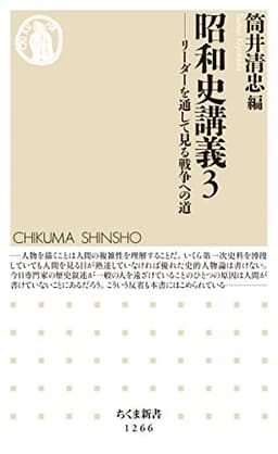 昭和史講義３　──リーダーを通して見る戦争への道 (ちくま新書)