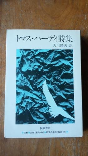 トマス・ハーディ詩集 (1981年)