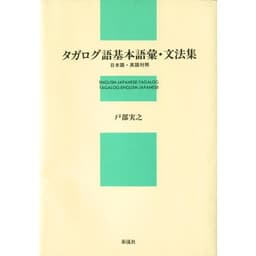 タガログ語基本語彙・文法集: 日本語・英語対照