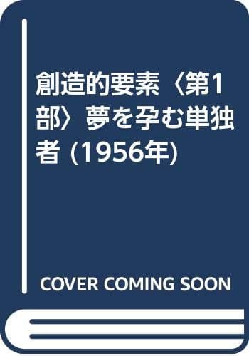 創造的要素〈第1部〉夢を孕む単独者 (1956年)