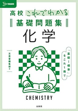 高校これでわかる基礎問題集 化学 (シグマベスト)