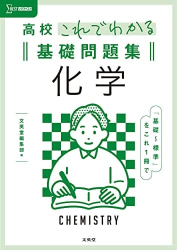 高校これでわかる基礎問題集 化学 (シグマベスト)