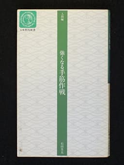 強くなる手筋作戦 (日本棋院新書 入段編)