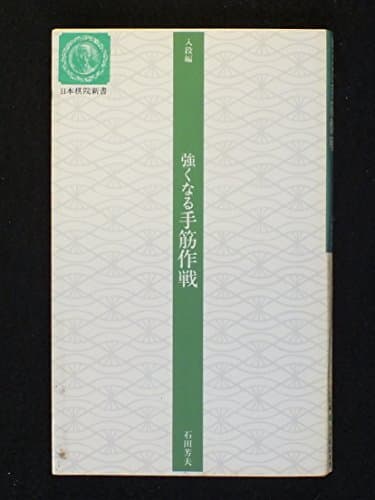 強くなる手筋作戦 (日本棋院新書 入段編)