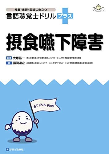 摂食嚥下障害 (授業・実習・国試に役立つ 言語聴覚士ドリルプラス)