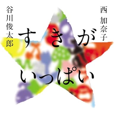 すきが いっぱい