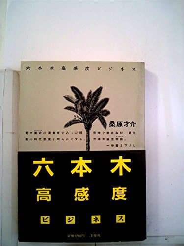 六本木高感度ビジネス (1985年)