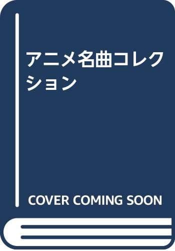 アニメ名曲コレクション