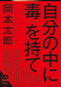 自分の中に毒を持て<新装版> (青春文庫)