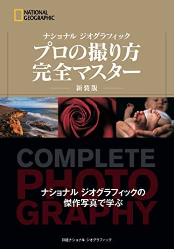 ナショナル ジオグラフィック プロの撮り方 完全マスター 新装版 (NATIONAL GEOGRAPHIC)