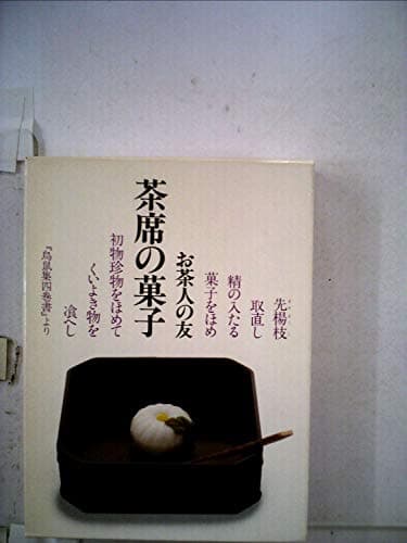 茶席の菓子―お茶人の友 (1979年)