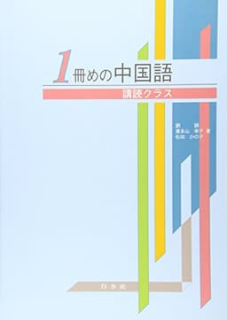 1冊めの中国語〈講読クラス〉