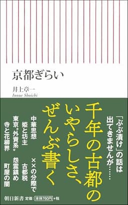 京都ぎらい (朝日新書)