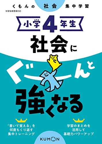 小学4年生 社会にぐーんと強くなる (くもんの社会集中学習)