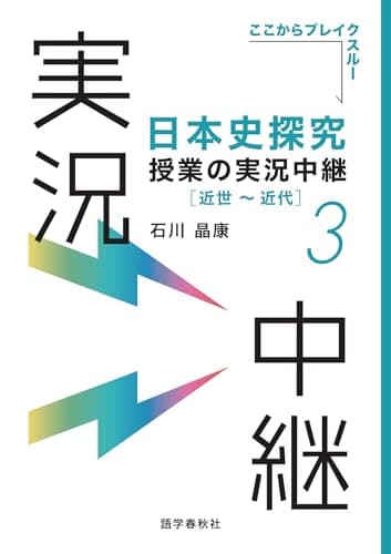 日本史探究授業の実況中継(3) 近世~近代 (実況中継シリーズ)