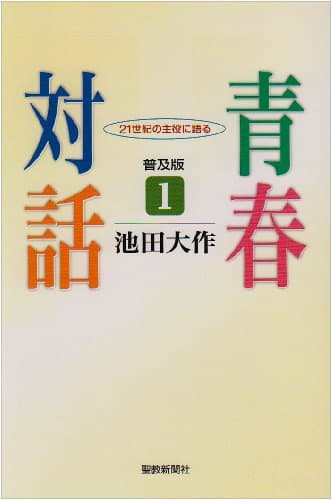 青春対話: 21世紀の主役に語る (1)
