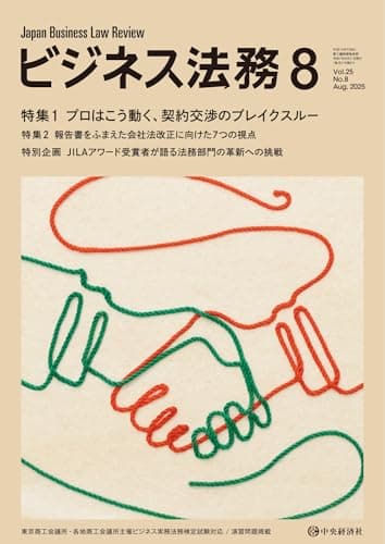 ビジネス法務 2025年 08月号