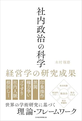 社内政治の科学　経営学の研究成果