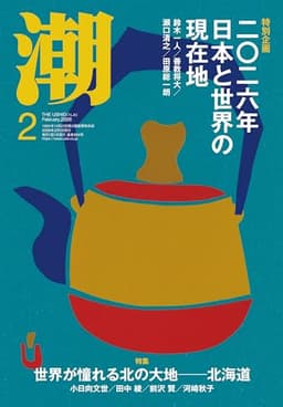 月刊「潮」2026年2月号