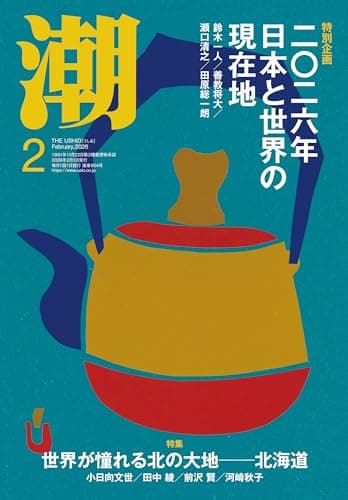月刊「潮」2026年2月号