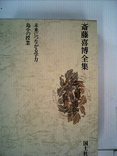 齋藤喜博全集別巻1 未来につながる学力 島小の授業