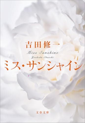 ミス・サンシャイン (文春文庫)