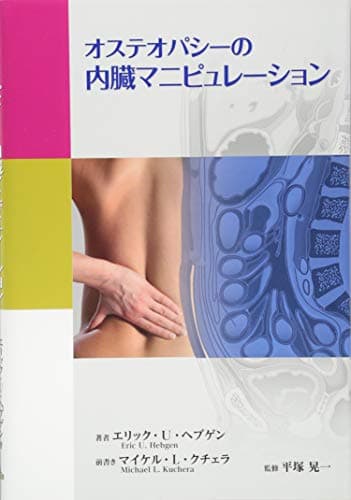 オステオパシーの内臓マニピュレーション