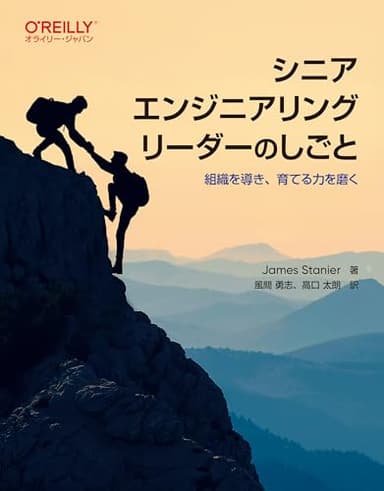 シニアエンジニアリングリーダーのしごと ―組織を導き、育てる力を磨く