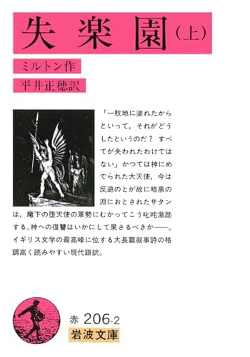 失楽園 上 (岩波文庫 赤 206-2)