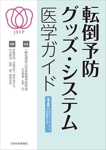 転倒予防グッズ・システム医学ガイド