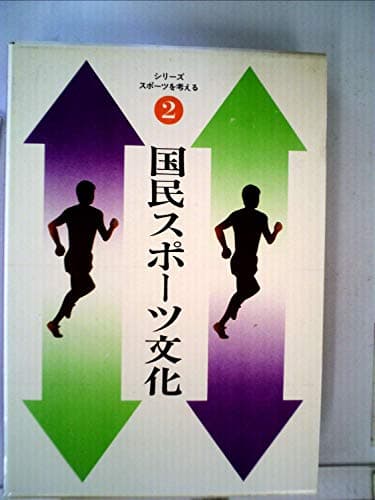 シリーズ・スポーツを考える〈2〉国民スポーツ文化 (1977年)