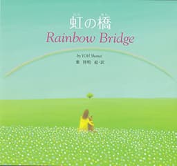 虹の橋―Rainbow Bridge
