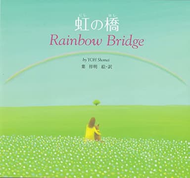 虹の橋―Rainbow Bridge