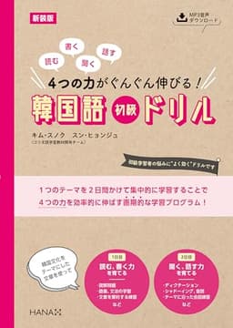 新装版　読む、書く、聞く、話す　4つの力がぐんぐん伸びる！　韓国語初級ドリル