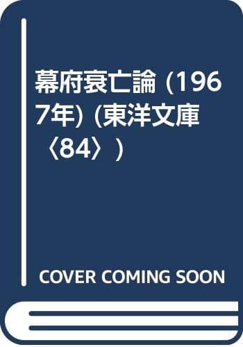 幕府衰亡論 (1967年) (東洋文庫〈84〉)