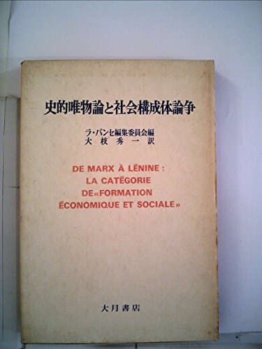 史的唯物論と社会構成体論争 (1973年)