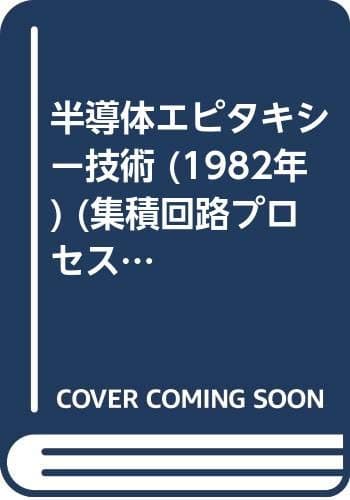 半導体エピタキシー技術 (1982年) (集積回路プロセス技術シリーズ)
