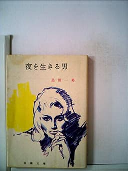 夜を生きる男 (1965年) (春陽文庫)