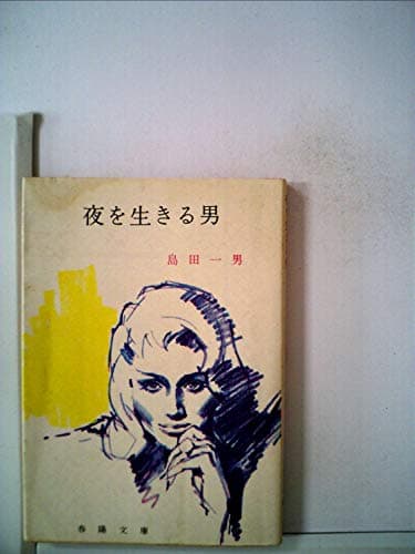 夜を生きる男 (1965年) (春陽文庫)