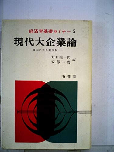 現代大企業論―日本の大企業体制 (1972年) (経済学基礎セミナー〈5〉)