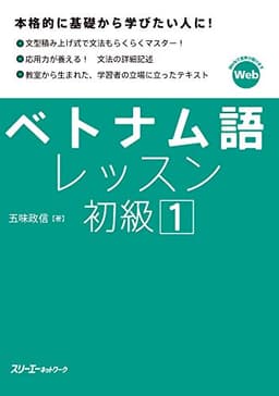 ベトナム語レッスン初級１