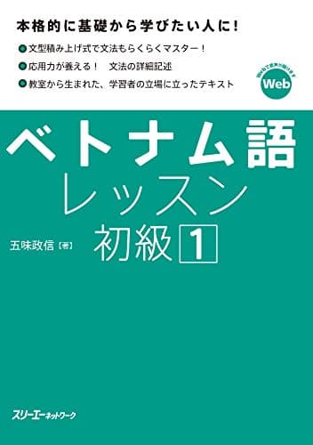 ベトナム語レッスン初級１