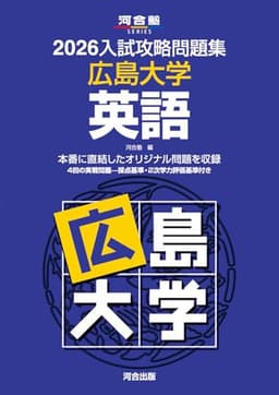 2026入試攻略問題集 広島大学 英語 (河合塾SERIES)
