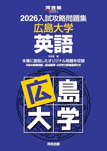 2026入試攻略問題集 広島大学 英語 (河合塾SERIES)
