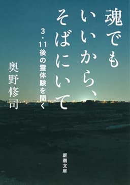 魂でもいいから、そばにいてーー3・11後の霊体験を聞く (新潮文庫)