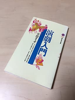 演劇入門 (講談社現代新書 1422)