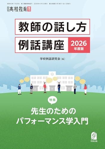 教師の話し方・例話講座2026年度版　月刊高校教育 2026年 4月増刊 [雑誌]