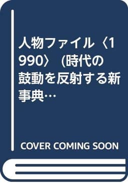 人物ファイル: この人たちから現代が見える、未来が見えてくる。 (1990) (時代の鼓動を反射する新事典シリーズ)